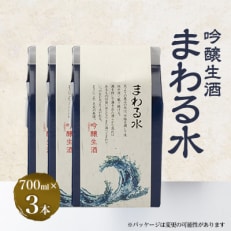 吟醸生酒「まわる水」3本セット