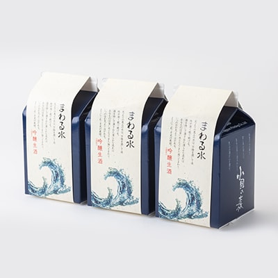 吟醸生酒「まわる水」3本セット