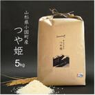 つや姫 精米 5kg 令和7年産 山形県小国町産