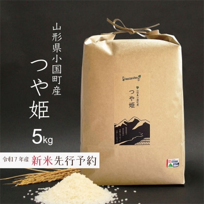 新米先行予約 つや姫 精米 5kg 令和7年産 山形県小国町産