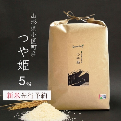 新米先行予約 つや姫 精米 5kg 令和8年産 山形県小国町産