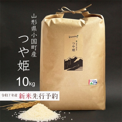 新米先行予約 つや姫 10kg 令和7年産 山形県小国町産