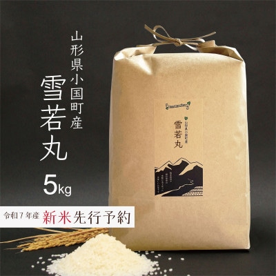 新米先行予約 雪若丸 5kg 令和7年産 山形県小国町産