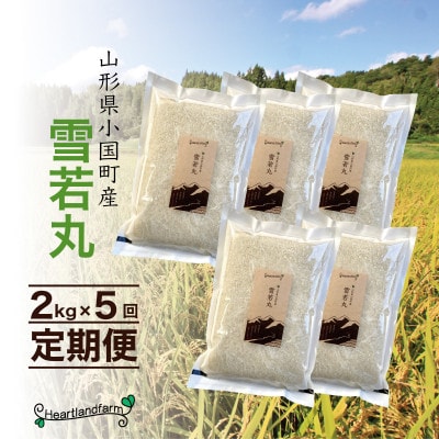 【毎月定期便】雪若丸 精米 2kg 山形県小国町産全5回