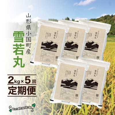 【毎月定期便】雪若丸 精米 2kg 山形県小国町産全5回