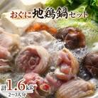 おぐに地鶏鍋セット (2～3人分)