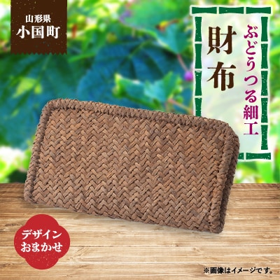 山形県小国町　ぶどうつる細工財布(デザインおまかせ)