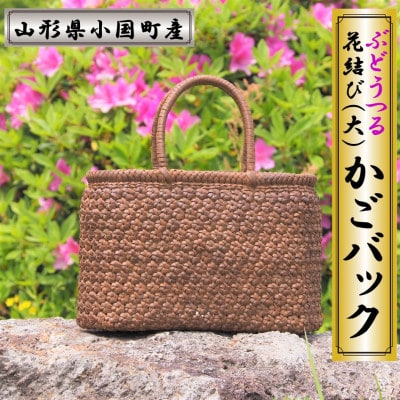 山形県小国町　ぶどうつる細工かごバック(花結び(大))