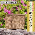 山形県小国町　ぶどう・またたびミックス　つる細工かごバック
