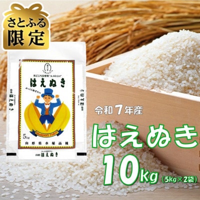 【さとふる限定】山形小国町産　はえぬき(精米)　10kg