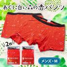 おぐに白い森の赤パンツ(メンズ・Mサイズ)2枚セット