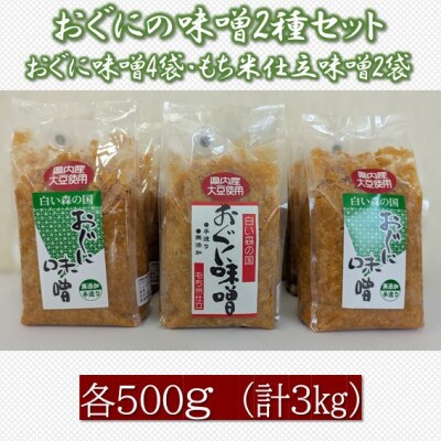 おぐにの味噌2種セット(おぐに味噌4袋、もち米仕立味噌2袋)