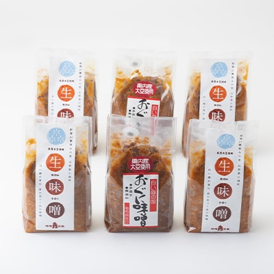 おぐにの味噌2種セット(おぐに味噌4袋、もち米仕立味噌2袋)