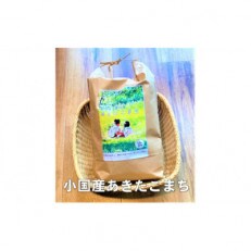 山形県小国町産　あきたこまち5kg