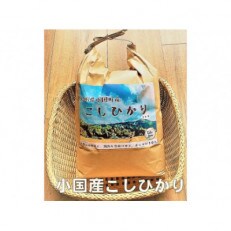 山形県小国町産　こしひかり5kg