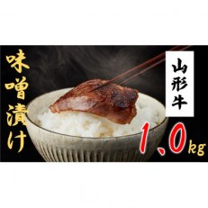 山形牛　味噌漬け約5人前(1kg/5枚入)