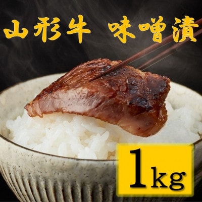 山形牛　味噌漬け約5人前(1kg/5枚入)