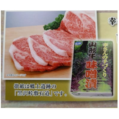 山形牛　味噌漬け約5人前(1kg/5枚入)