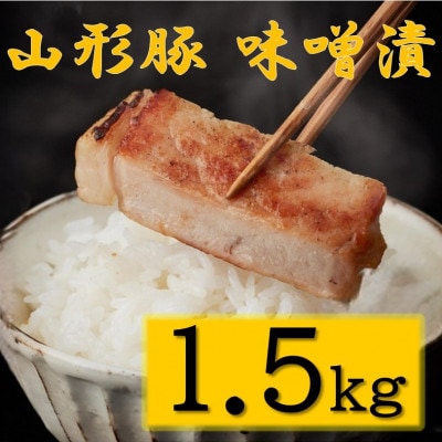 豚肉味噌漬け約15人前(1.5kg/15枚入)