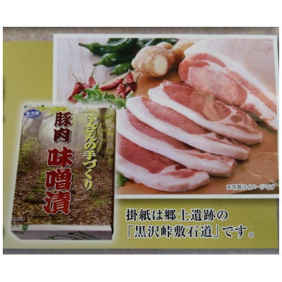 豚肉味噌漬け約15人前(1.5kg/15枚入)