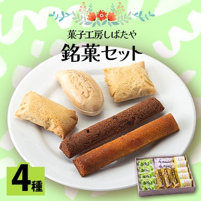 おぐに菓子工房しばたや　銘菓セット