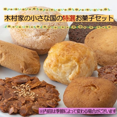 木村家の小さな国の特選お菓子セット