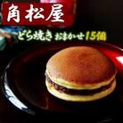 角松屋どら焼き詰め合わせ(おまかせ15個)