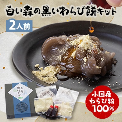 白い森の黒いわらび餅キット2人前