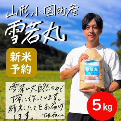令和8年産米先行予約　山形県小国町産　雪若丸　精米5kg　東部開発