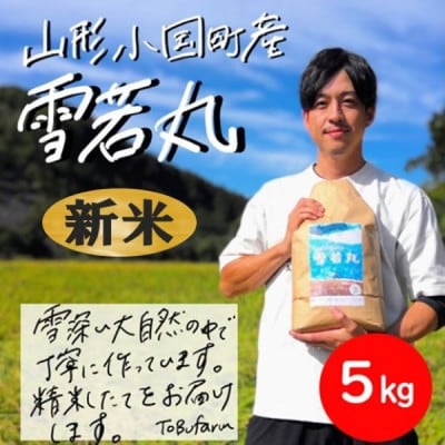 令和8年産新米　山形県小国町産　雪若丸　精米5kg　東部開発