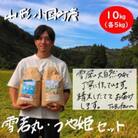 山形県小国町産　つや姫・雪若丸　食べ比べセット　精米(各5kg)