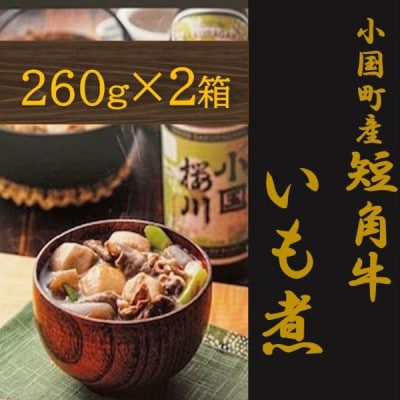 【山形名物】小国町産 短角牛いも煮(1人前×2箱)