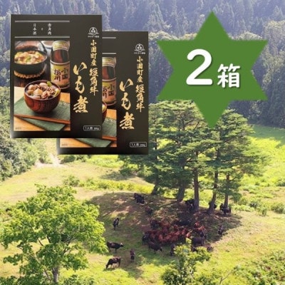 【山形名物】小国町産 短角牛いも煮(1人前×2箱)