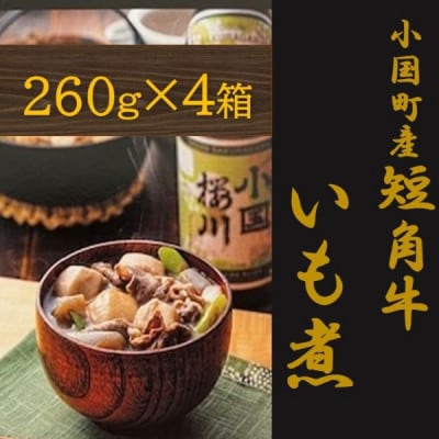 【山形名物】小国町産 短角牛いも煮(1人前×4箱)