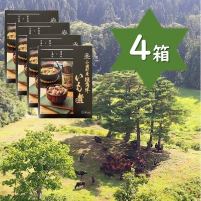 【山形名物】小国町産 短角牛いも煮(1人前×4箱)