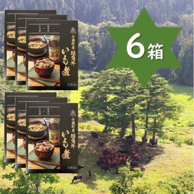 【山形名物】小国町産 短角牛いも煮(1人前×6箱)