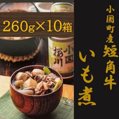 【山形名物】小国町産 短角牛いも煮(1人前×10箱)