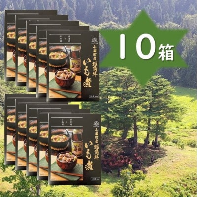 【山形名物】小国町産 短角牛いも煮(1人前×10箱)
