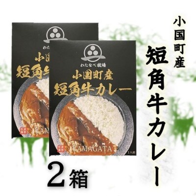 小国短角牛カレー(1人前×2箱)