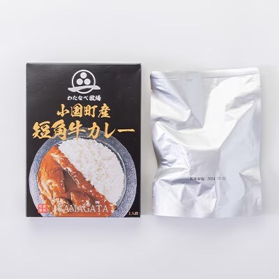 小国短角牛カレー(1人前×2箱)