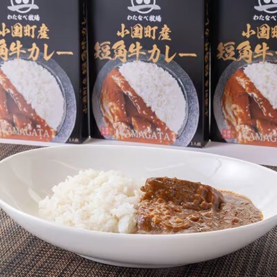 小国短角牛カレー(1人前×2箱)