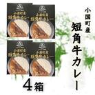 小国短角牛カレー(1人前×4箱)