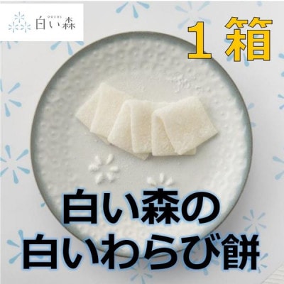 白い森の白いわらび餅(1箱)