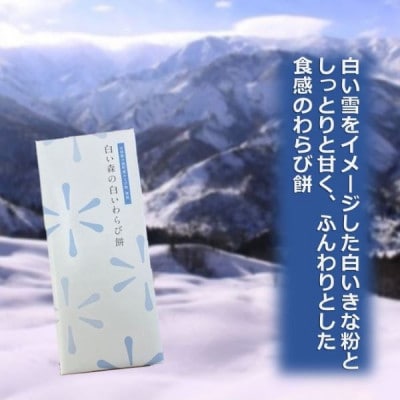 白い森の白いわらび餅(1箱)