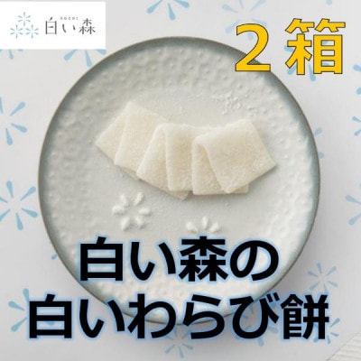 白い森の白いわらび餅(2箱)