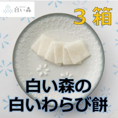 白い森の白いわらび餅(3箱)