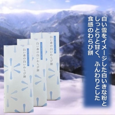 白い森の白いわらび餅(3箱)