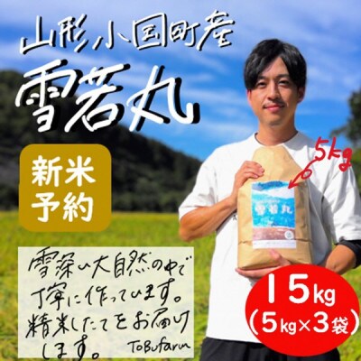 令和6年産 雪若丸15kg(5kg×3袋)精米　山形県小国町産