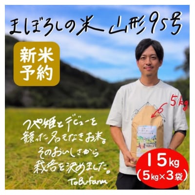 令和6年産 山形95号　15kg(5kg×3袋)精米　山形県小国町産