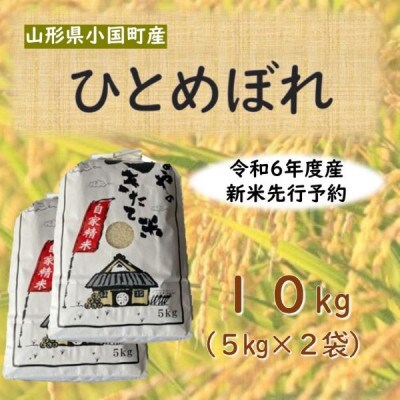【令和6年】ひとめぼれ10kg(5kg×2袋)精米　山形県小国町産